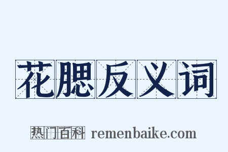 花腮反义词是什么意思的图片